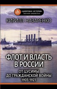 Флот и власть в России: От Цусимы до Гражданской войны (1905-1921) - Назаренко Кирилл Борисович