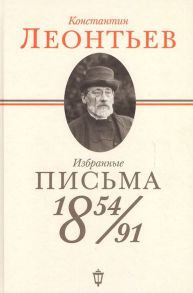 Избранные письма: 1854-1891 / Леонтьев Константин Борисович