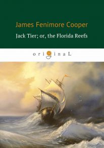 Jack Tier; or, the Florida Reefs = Джек Тайер, или Флоридский риф: роман на англ.яз / Купер Джеймс Фенимор