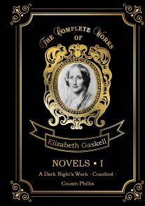 Novels 1 = Романы 1: на англ.яз / Гаскелл Элизабет