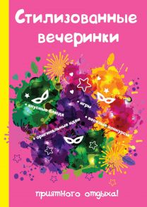 Стилизованные вечеринки