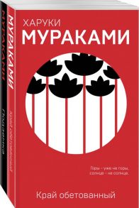 "Пока в мире существует терроризм" (комплект из 2 книг) / Мураками Харуки