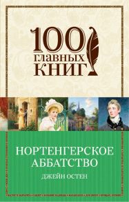 Бессмертная классика от Первой Леди английского романа (комплект из 2 книг: Гордость и предубеждение и Нортенгерское аббатство) / Остен Джейн