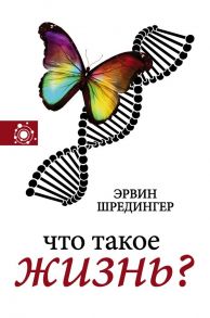 Что такое жизнь? - Шредингер Эрвин