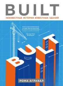 Built. Неизвестные истории известных зданий - Агравал Рома