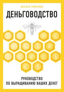 Деньговодство. Руководство по выращиванию ваших денег - Смирнова Наталья Юрьевна