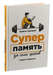 Суперпамять за семь шагов: Книга-тренинг - Сафронов Андрей