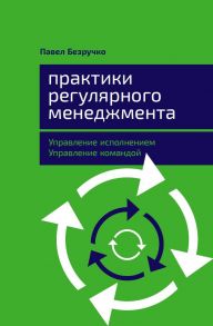 Практики регулярного менеджмента: Управление исполнением, управление командой - Безручко Павел