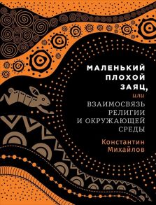 Маленький плохой заяц, или Взаимосвязь религии и окружающей среды - Михайлов Константин