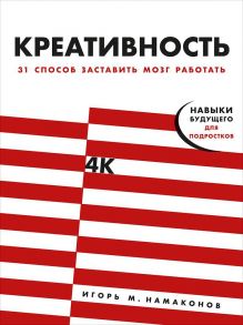 Креативность: 31 способ заставить мозг работать - Намаконов И.