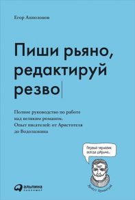 Пиши рьяно, редактируй резво: Полное руководство по работе над великим романом. Опыт писателей: от Аристотеля до Водолазкина - Апполонов Евгений