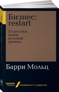 Бизнес: Restart: 25 способов выйти на новый уровень - Мольц Б.