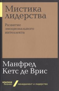 Мистика лидерства. Развитие эмоционального интеллекта - де Врис М.