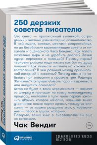 250 дерзких советов писателю / Вендиг Чак