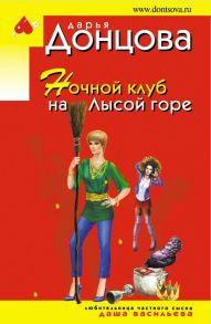 Ночной клуб на Лысой горе - Донцова Дарья Аркадьевна