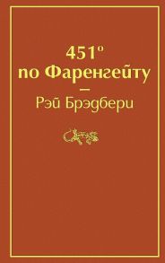 451' по Фаренгейту - Брэдбери Рэй