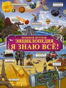 Я знаю всё! - Мерников Андрей Геннадьевич, Ликсо Владимир Владимирович, Барановская Ирина Геннадьевна, Вайткене Любовь Дмитриевна, Тараканова Марина Владимировна