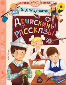 Денискины рассказы - Драгунский Виктор Юзефович