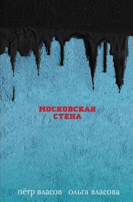 Московская стена - Власов Петр Васильевич, Власова Ольга Александровна