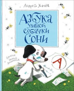 Азбука умной собачки Сони - Усачев Андрей Алексеевич