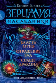 Зерцалия. Наследники. Весь цикл в одном томе - Гаглоев Евгений Фронтикович