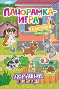 Панорамка-игра. Домашние любимцы - Котятова Н. И.