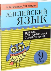 Английский язык. Тетрадь для повторения и закрепления. 9 кл - Мельник Татьяна Николаевна, Котлярова М.Б.