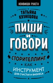 Пиши и говори! Сторителлинг как инструмент для счастья и бизнеса - Кузнецова Татьяна