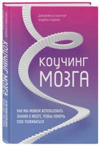 Коучинг мозга. Как мы можем использовать знания о мозге, чтобы помочь себе развиваться - О'Коннор Джозеф, Дейджес Андреа