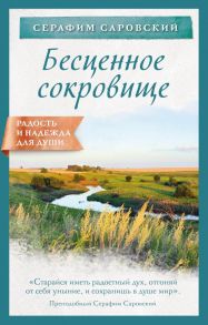 Бесценное сокровище - Саровский Серафим