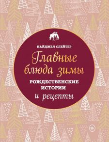 Главные блюда зимы. Рождественские истории и рецепты - Слейтер Найджел