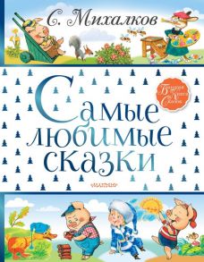 Самые любимые сказки - Михалков Сергей Владимирович