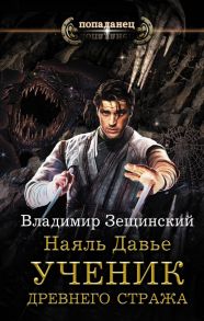 Наяль Давье. Ученик древнего стража - Зещинский Владимир