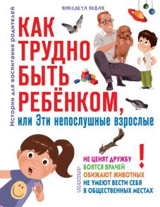 Как трудно быть ребенком, или Эти непослушные взрослые - Новак Николета