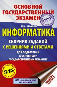 ОГЭ. Информатика. Сборник заданий с решениями и ответами для подготовки к основному государственному экзамену / Ушаков Денис Михайлович