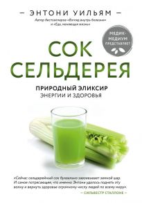 Сок сельдерея. Природный эликсир энергии и здоровья - Уильям Энтони