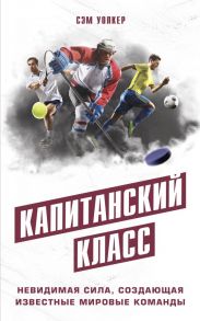 Капитанский класс: невидимая сила, создающая известные мировые команды - Уолкер Сэм