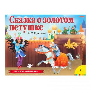 Сказка о золотом петушке (панорамка) (рос) - Пушкин Александр Сергеевич