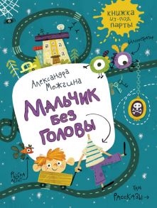 Можгина А. Мальчик без головы. Рассказы (Книжка из-под парты) / Можгина А.