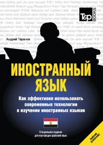 Иностранный язык. Как эффективно использовать современные технологии в изучении иностранных языков. Специальное издание для изучающ. арабск. (егип.)яз / Таранов А.М.