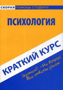 Краткий курс по психологии: Учебное пособие