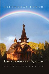 Единственная радость: стихотворения - Иеромонах Роман (Матюшин-Правдин)