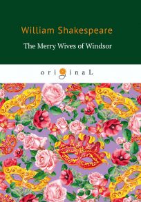 The Merry Wives of Windsor = Виндзорские насмешницы: на англ.яз / Шекспир Уильям