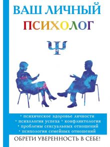 Ваш личный психолог / Яровицкий В.