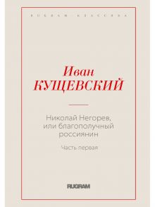 Николай Негорев, или Благополучный россиянин. Ч. 1 / Кущевский И.А.