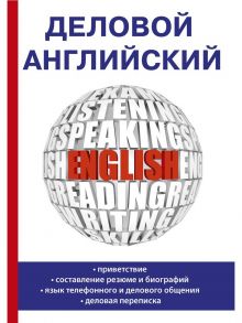 Деловой английский / Миронова Евгения Юрьевна