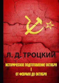 Историческое подготовление Октября. В 2 ч. Ч. 1. От Февраля до Октября / Троцкий Лев Давидович