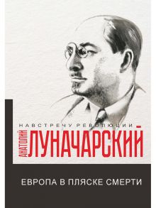 Европа в пляске смерти / Луначарский А.В.