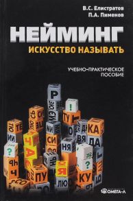 Нейминг: искусство называть: учебно-практическое пособие. 2-е изд., стер....… / Елистратов Владимир Станиславович, Пименов Павел Алексеевич