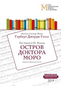 Остров доктора Моро = The Island of Dr. Moreau: Учебное пособие. Метод параллельных текстов А. Кушнира / Уэллс Герберт Джордж